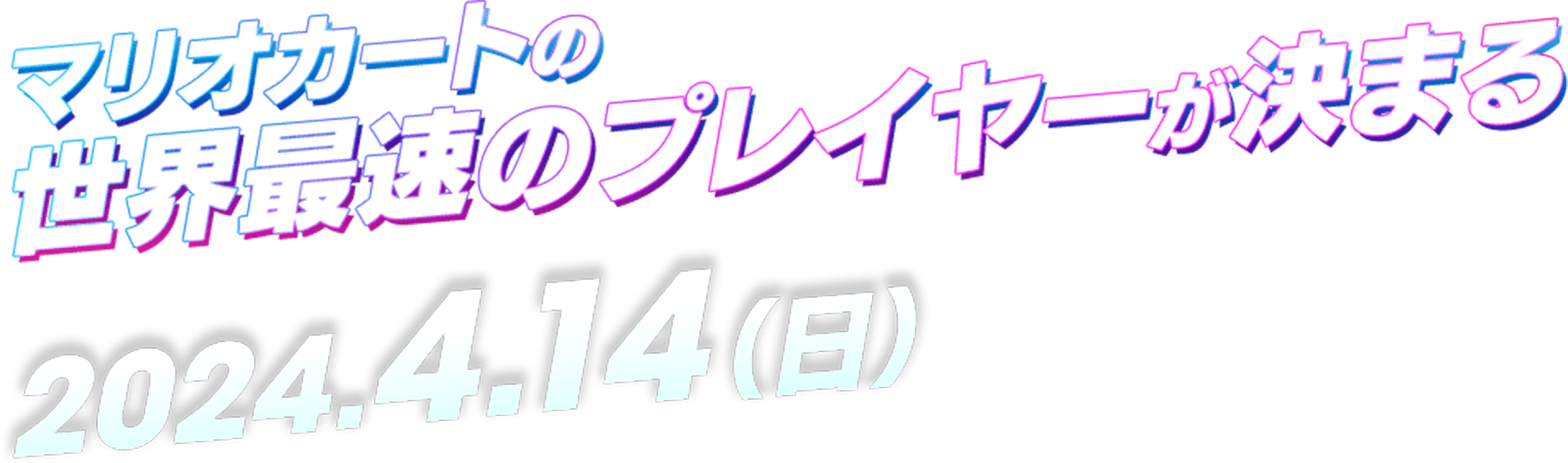 マリオカートの世界最速のプレイヤーが決まる 4月14日（日）