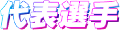 代表選手