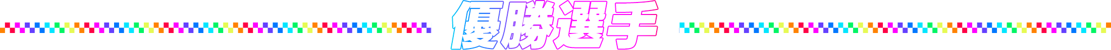 優勝選手