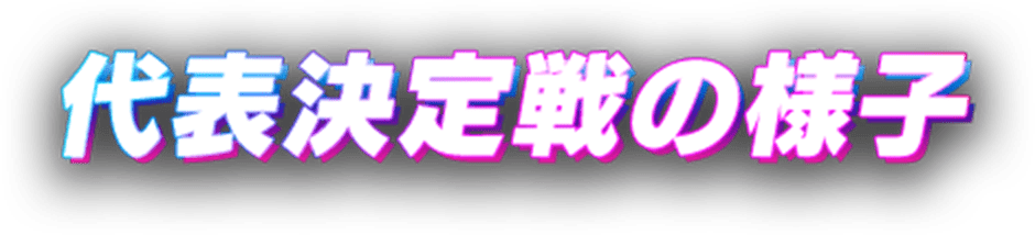 代表決定戦の様子