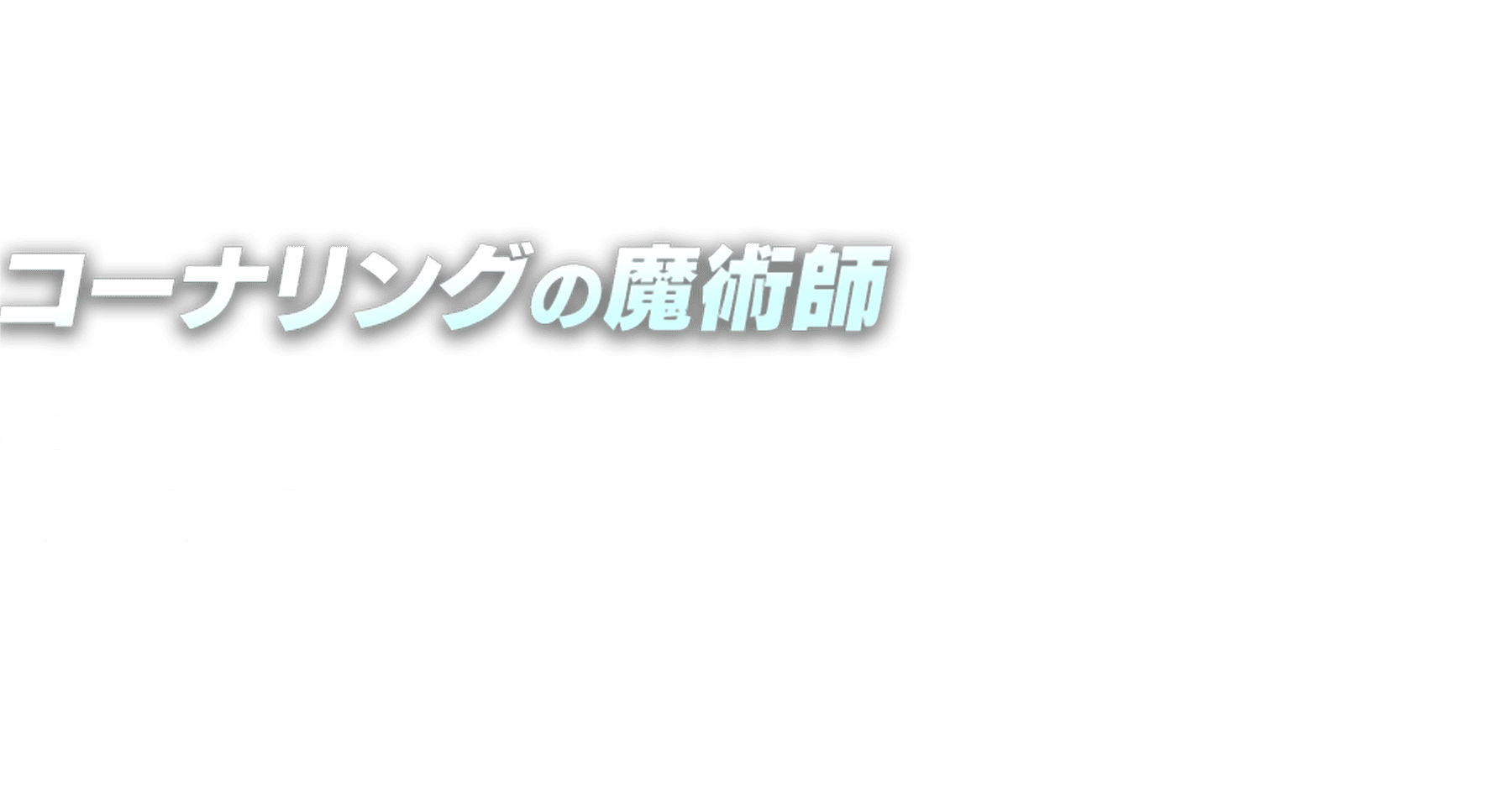 コーナリングの魔術師 欧州代表 Thomas