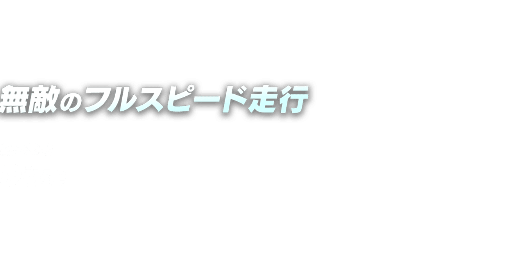 無敵のフルスピード走行 韓国代表 Dive