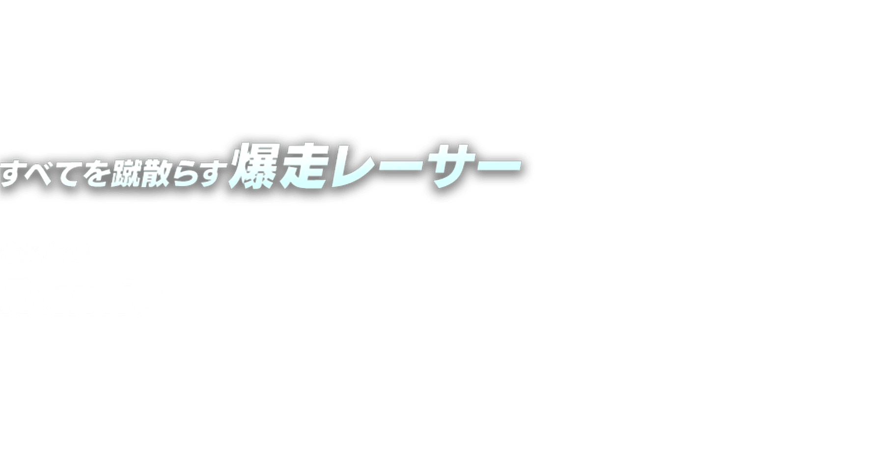 すべてを蹴散らす爆走レーサー 台湾代表 Ramio