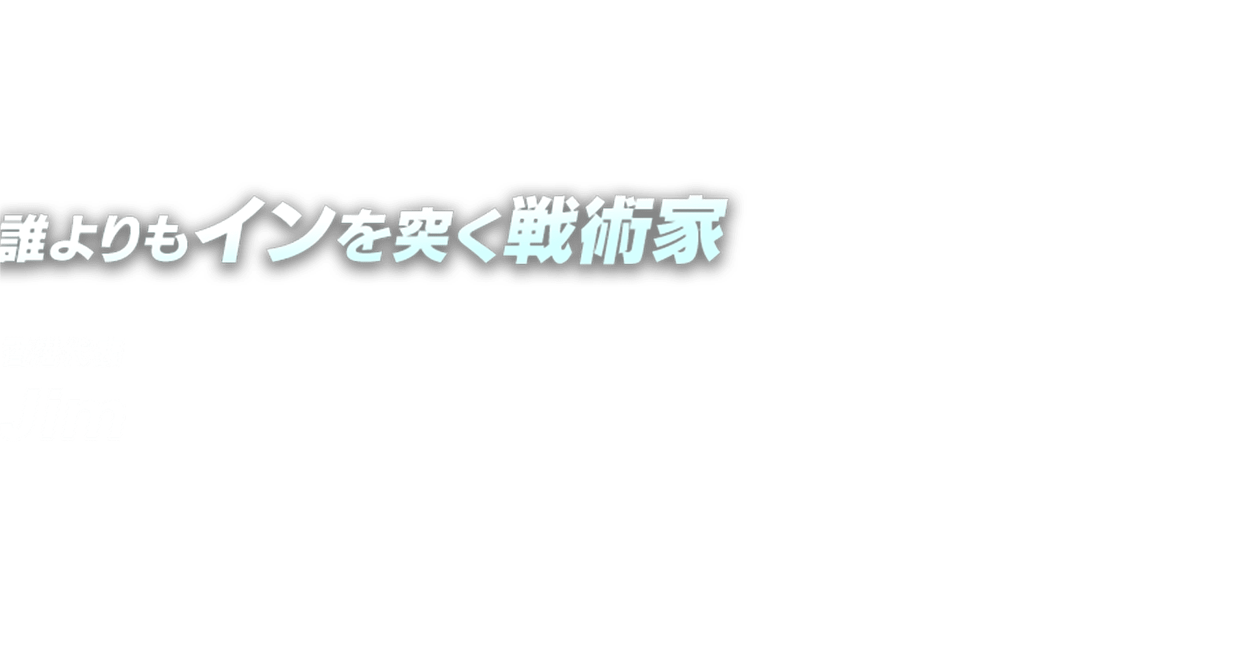 誰よりもインを突く戦術家 香港代表 Jim