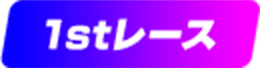 1stレース