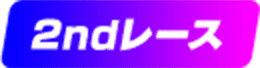 2ndレース