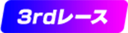 3rdレース
