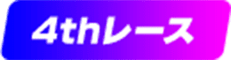 4thレース