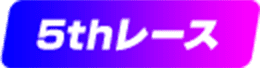5thレース