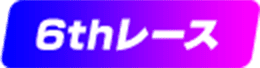 6thレース