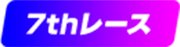7thレース