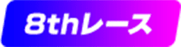 8thレース