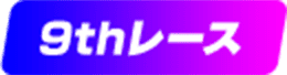9thレース