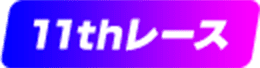 11thレース