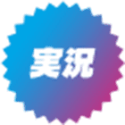 実況