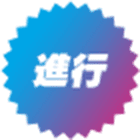 進行