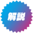 解説