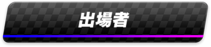 出場者