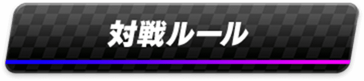 対戦ルール