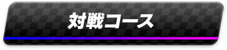 対戦コース