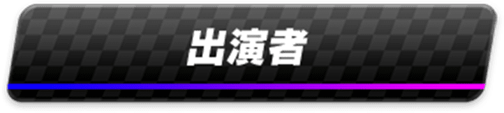 出演者
