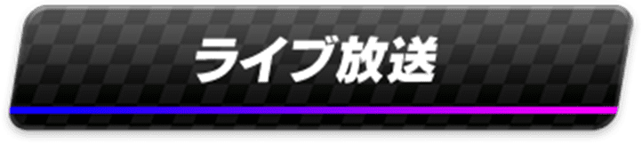 ライブ放送
