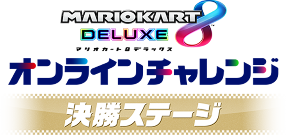 マリオカート８ デラックス オンラインチャレンジ 決勝ステージ
