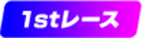 1stレース