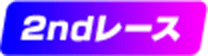 2ndレース