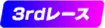 3rdレース