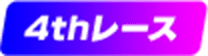 4thレース