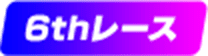 6thレース
