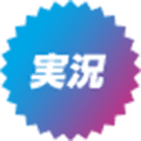 実況