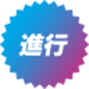 進行