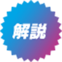 解説
