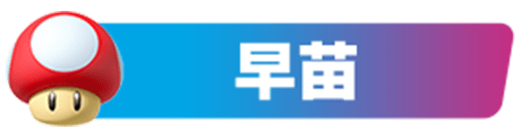 早苗