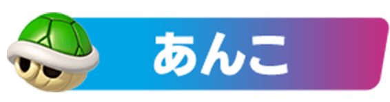 あんこ