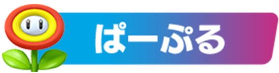 ぱーぷる