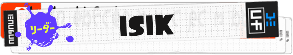 リーダー ISIK