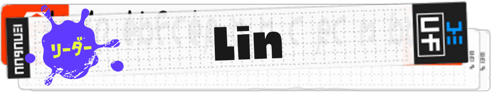 リーダー Lin
