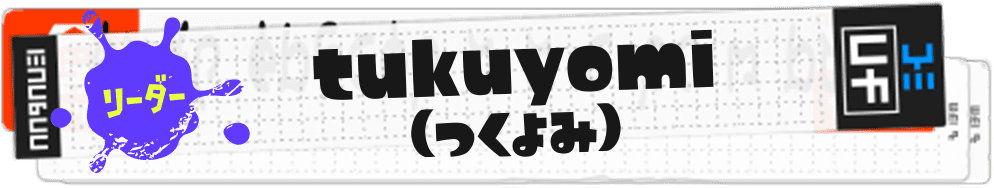 リーダー tukuyomi(つくよみ)