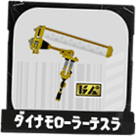 ダイナモローラーテスラ