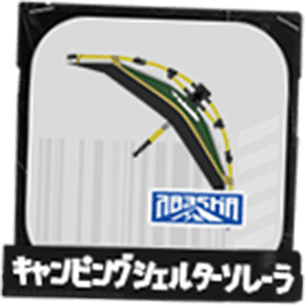 キャンピングシェルターソレーラ