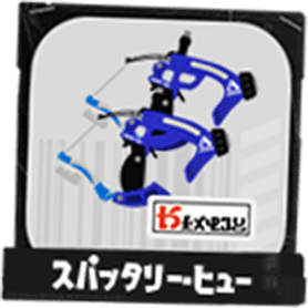 スパッタリー・ヒュー