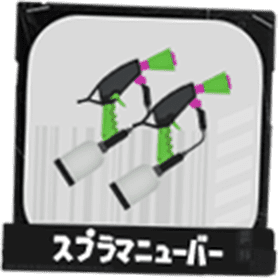 スプラマニューバー