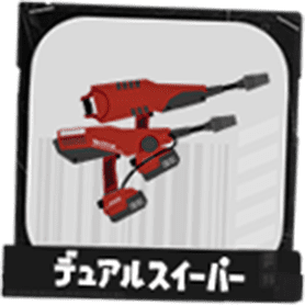 デュアルスイーパー