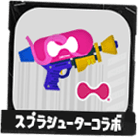 スプラシューターコラボ