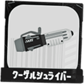 クーゲルシュライバー