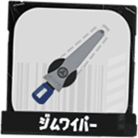 ジムワイパー