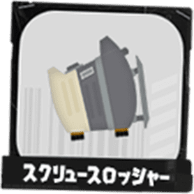 スクリュースロッシャー